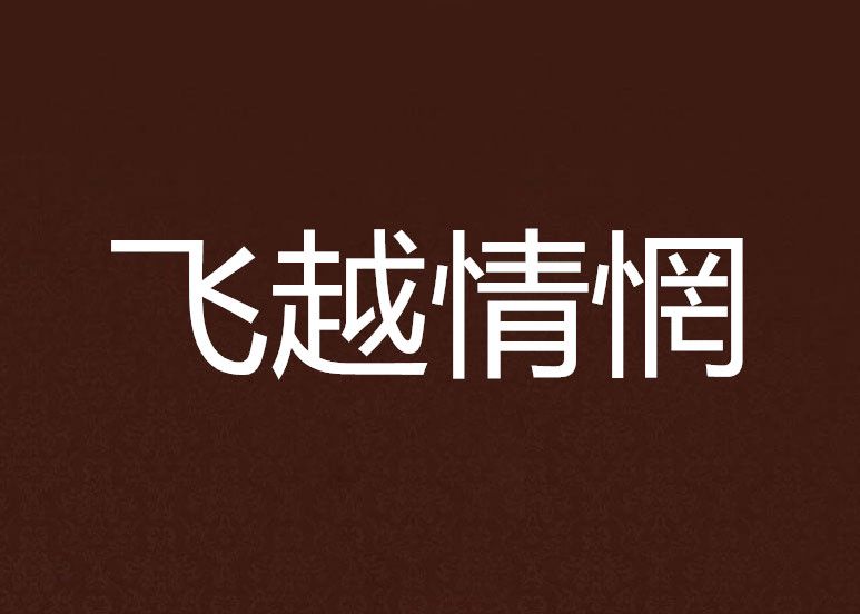 飛越情惘 飛越情惘