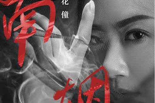 南煙(花僮演唱歌曲) 南煙(花僮演唱歌曲)