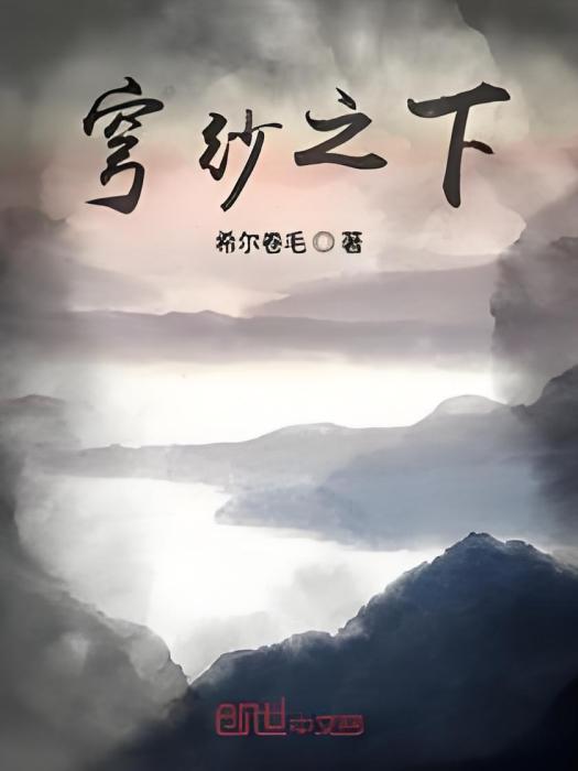 穹紗之下 穹紗之下