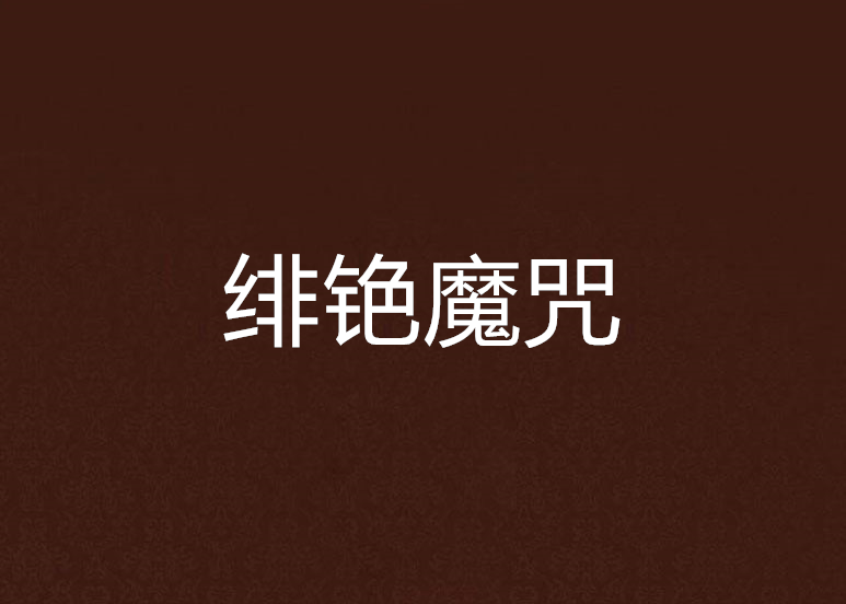 緋銫魔咒 緋銫魔咒