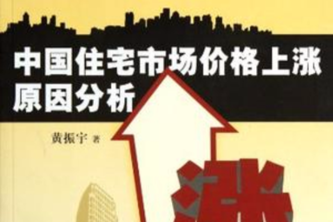 中國住宅市場價格上漲原因分析
