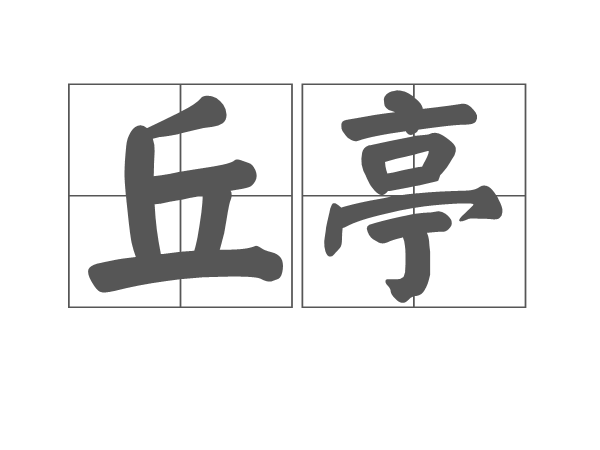 丘亭 丘亭