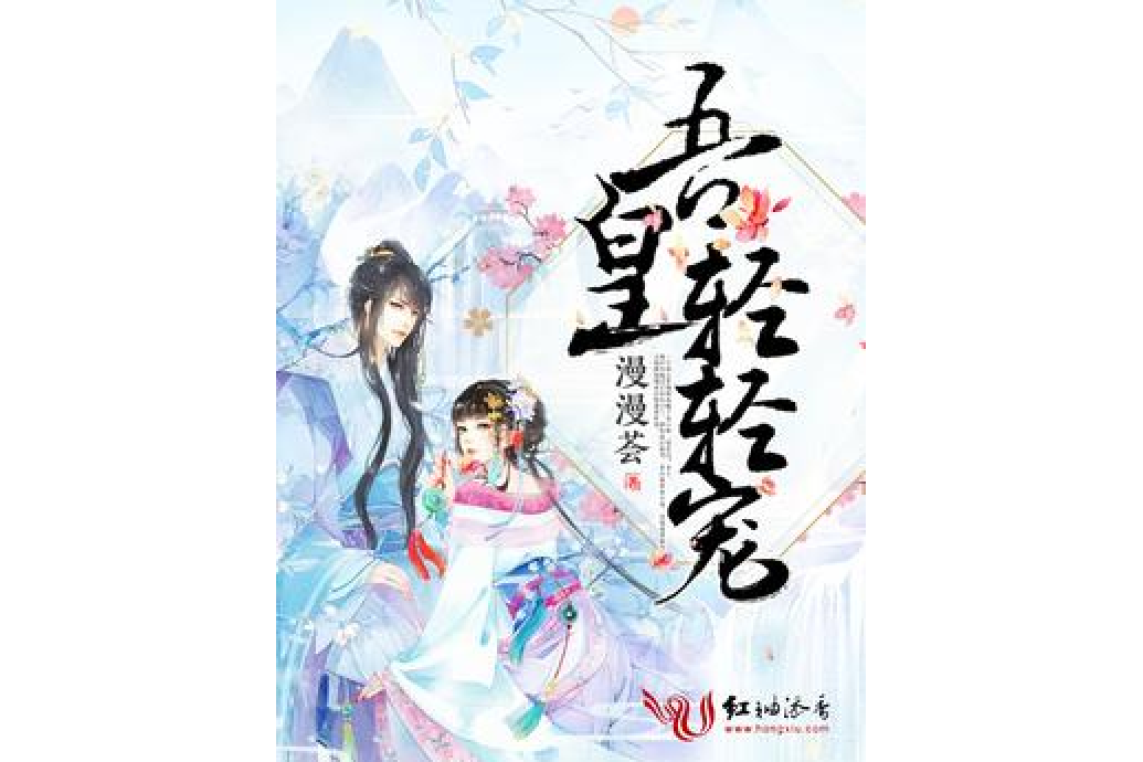 吾皇輕輕寵 吾皇輕輕寵
