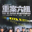 重案六組第二部(重案六組2) 重案六組第二部(重案六組2)