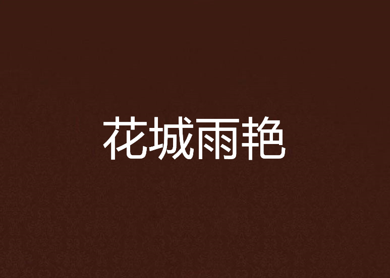 花城雨艷 花城雨艷