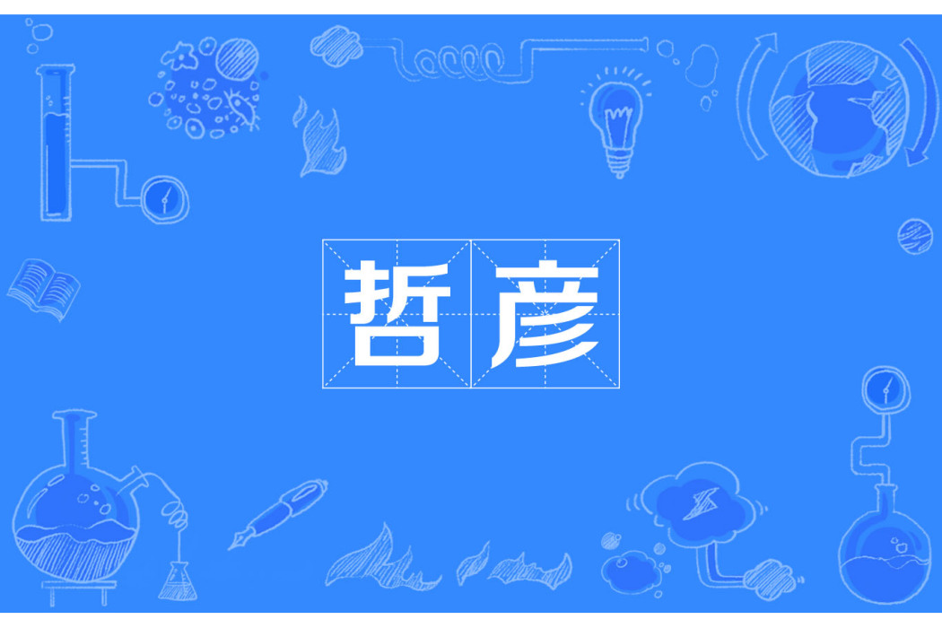 哲彥 哲彥