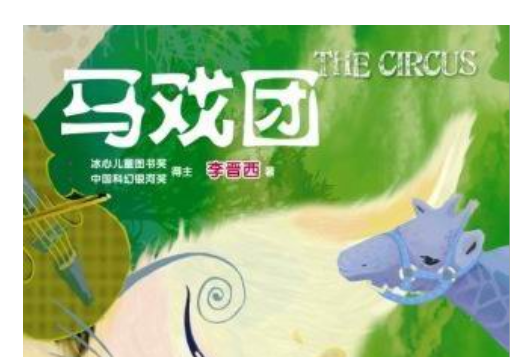 馬戲團(2011年四川少年兒童出版社出版的圖書) 馬戲團(2011年四川少年兒童出版社出版的圖書)