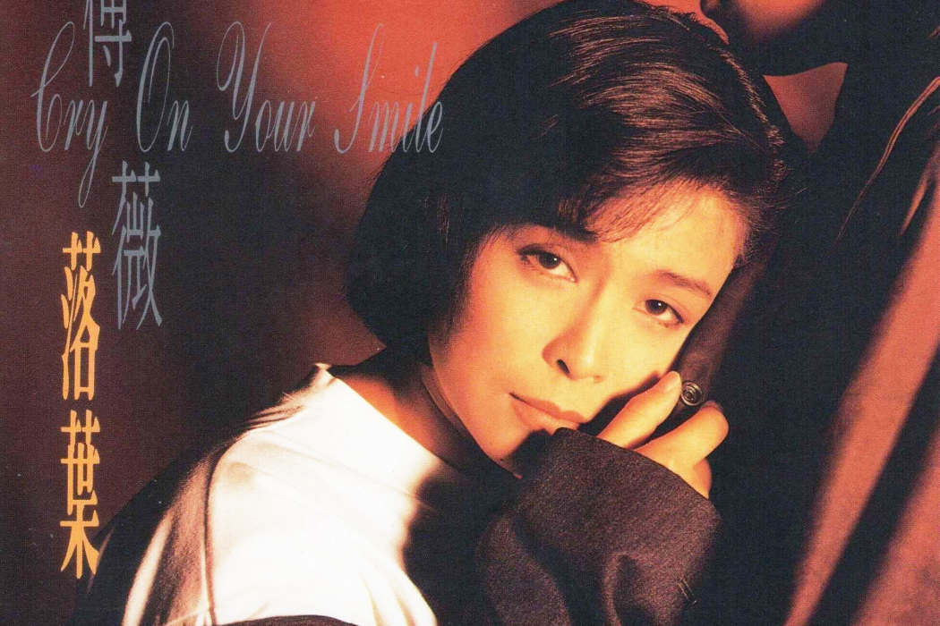 Cry On Your Smile(傅薇演唱的歌曲) Cry On Your Smile(傅薇演唱的歌曲)