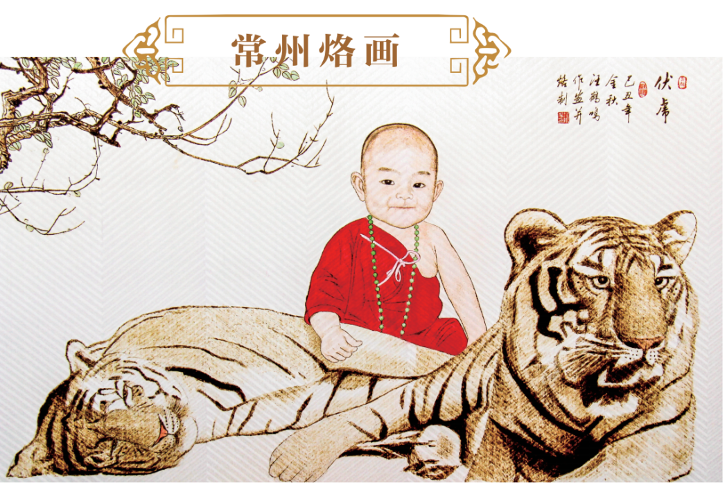 常州烙畫 常州烙畫