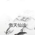 傲天仙途 傲天仙途