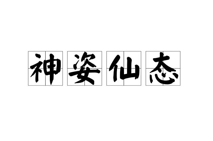 神姿仙態 神姿仙態