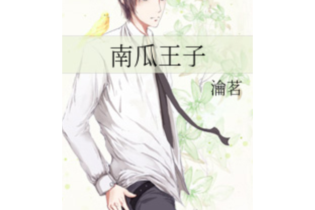 南瓜王子 南瓜王子