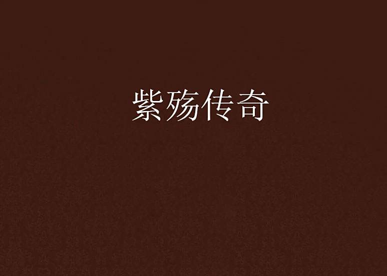 紫殤傳奇