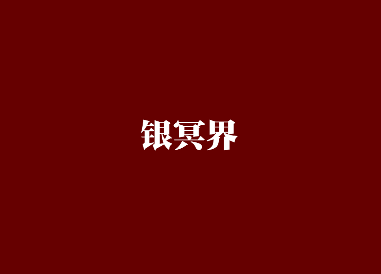 銀冥界