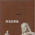 英美法要論 英美法要論