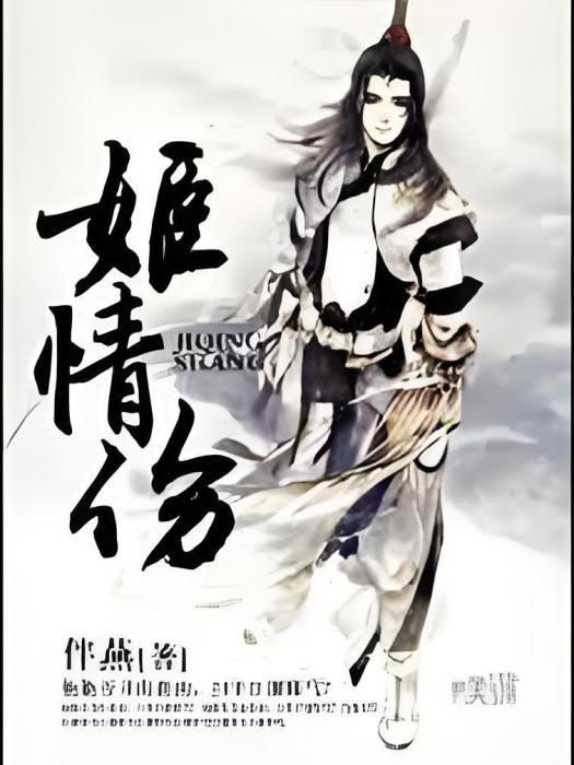 姬情傷 姬情傷