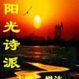 陽光詩派 陽光詩派