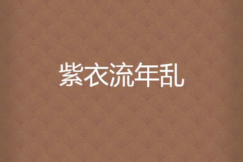 紫衣流年亂 紫衣流年亂