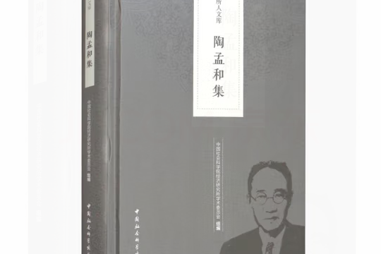 陶孟和集 陶孟和集