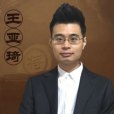 王亞琦(中國象棋大師) 王亞琦(中國象棋大師)