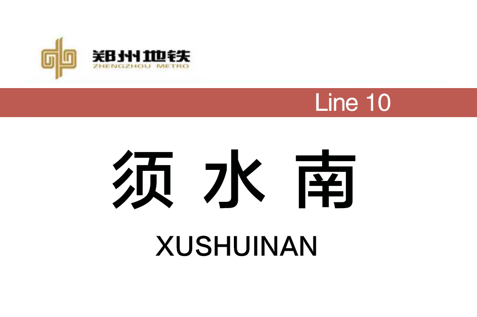 須水南站 須水南站