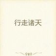 行走諸天 行走諸天