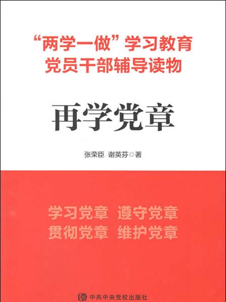 再學黨章 再學黨章