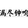 漏盡鐘鳴 漏盡鐘鳴