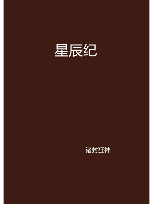 星辰紀 星辰紀