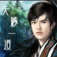 天緣一道 天緣一道