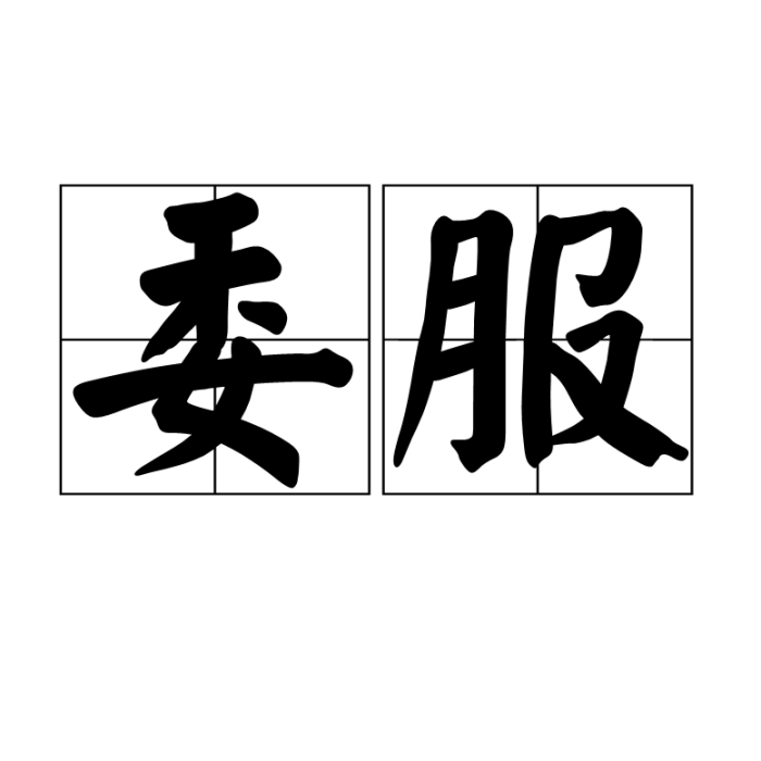 委服 委服