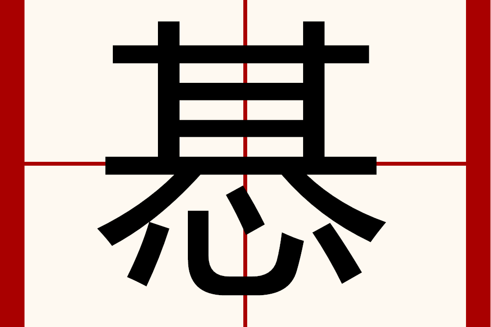 惎 惎