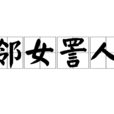 鄰女詈人 鄰女詈人