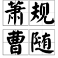 蕭規曹隨 蕭規曹隨