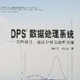DPS數據處理系統：實驗設計、統計分析及數據挖掘