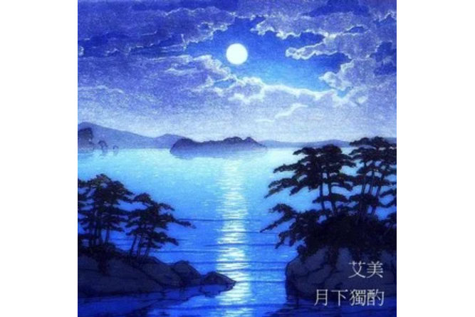 月下獨酌(艾美演唱的歌曲) 月下獨酌(艾美演唱的歌曲)