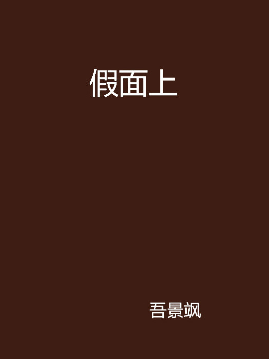 假面上 假面上