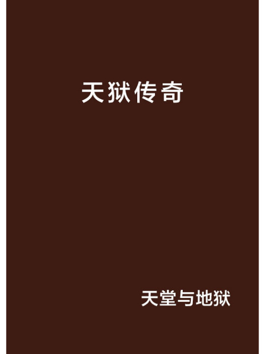 天獄傳奇 天獄傳奇