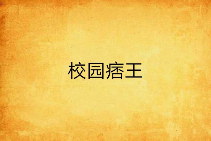 校園痞王 校園痞王