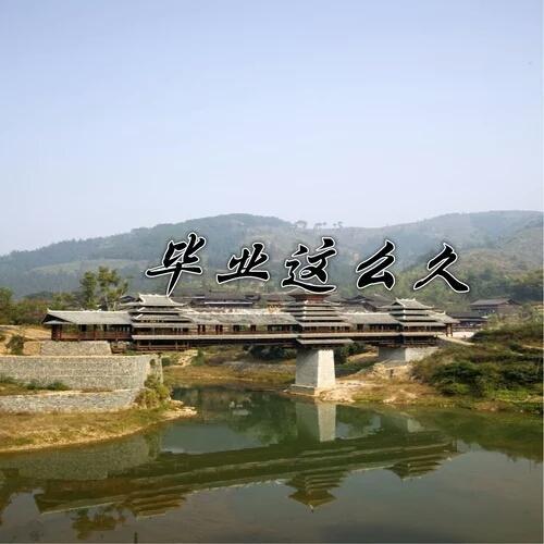 畢業這么久 畢業這么久