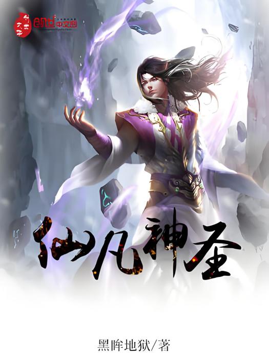仙凡神聖 仙凡神聖