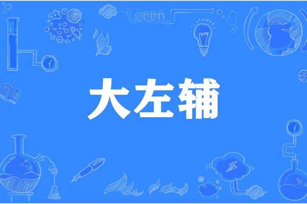 大左輔 大左輔