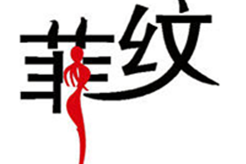 菲紋專櫃
