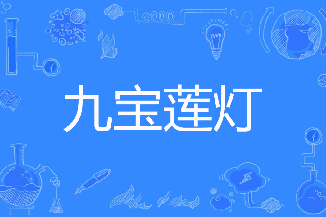 九寶蓮燈 九寶蓮燈
