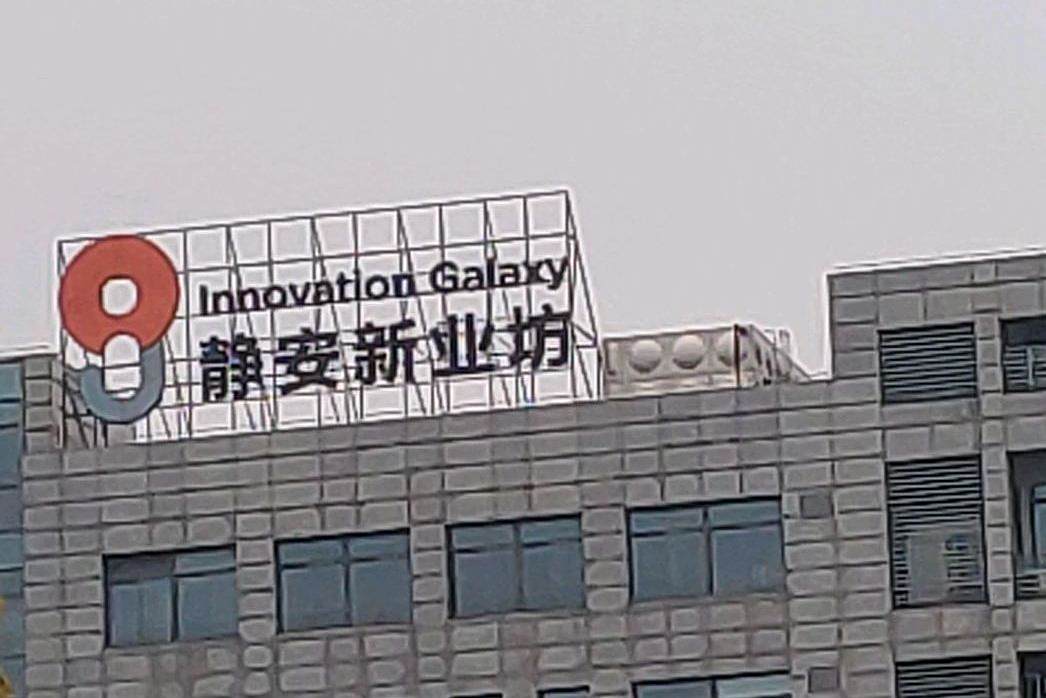 靜安新業坊