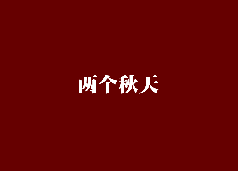 兩個秋天 兩個秋天