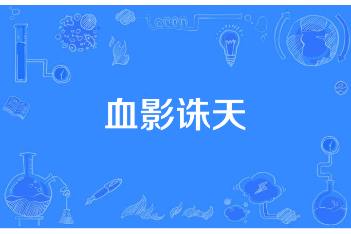 血影誅天 血影誅天