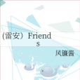 (雷安)Friends (雷安)Friends