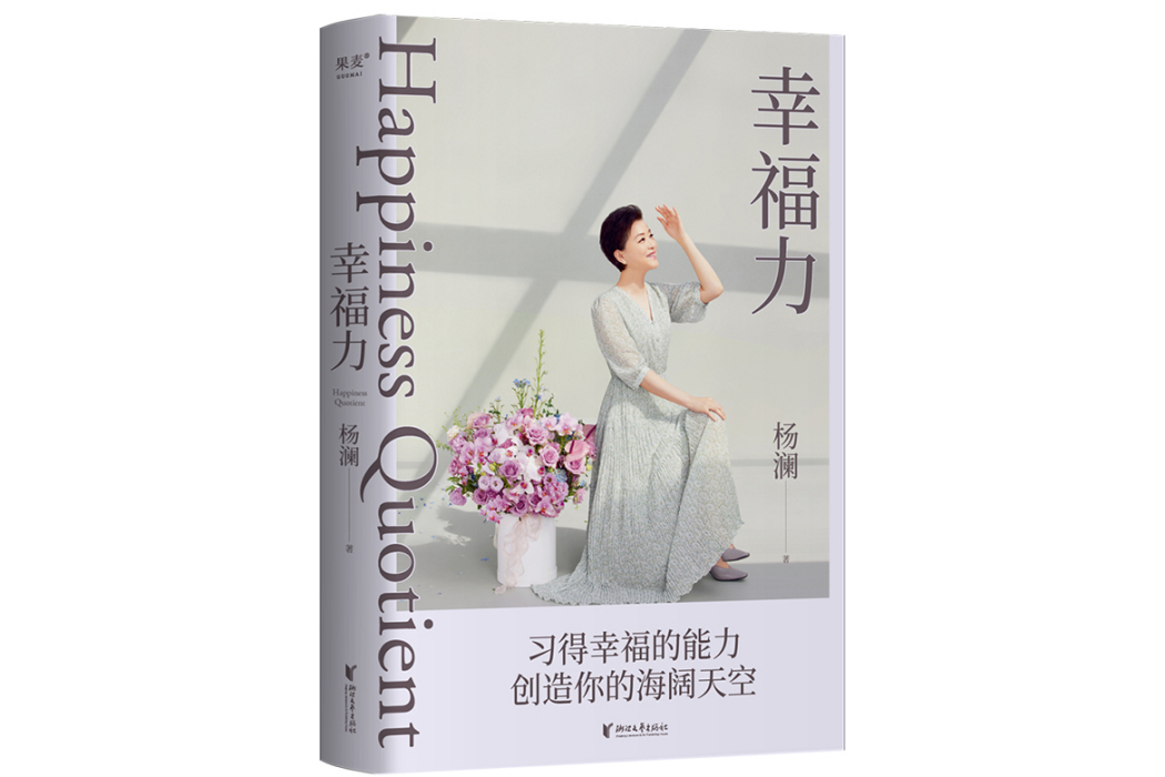 幸福力(2023年浙江文藝出版社出版的圖書) 幸福力(2023年浙江文藝出版社出版的圖書)