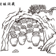 洞藏榨菜 洞藏榨菜